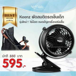 Keenz พัดลมติดรถเข็นเด็ก ปรับความแรงได้ 3 ระดับ