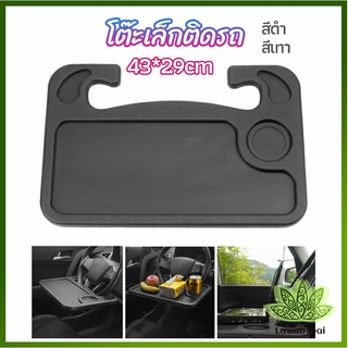 Lawan ที่วางอาหารในรถยนต์ โต๊ะกินข้าวในรถ ที่วางแล็ปท็อปในรถยนต์ food tray in the car