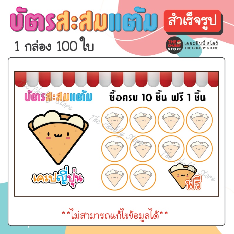 บัตรด่วน!! บัตรสะสมแต้มสำเร็จรูป "เครปญี่ปุ่น" หมึกกันน้ำ 100 ใบ