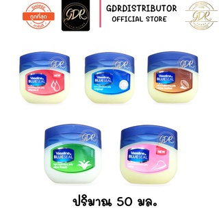 (ของแท้ ไม่มีซีลฝาติด) มี5สูตร Vaseline Blueseal Pure Jelly Made from South Africa นำเข้า วาสลีน เจลลี่ ของแท้ 50g.