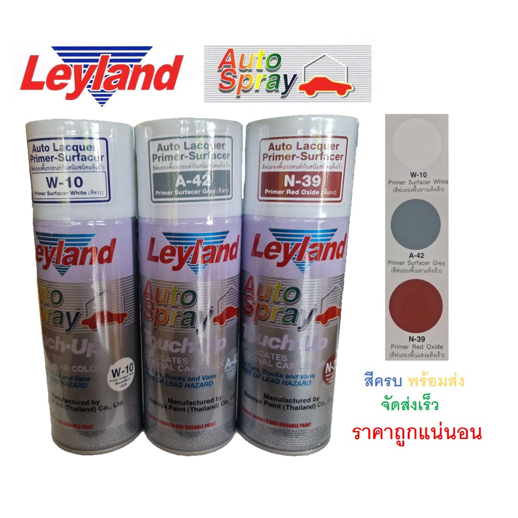 สีสเปรย์ สีพ่นรองพื้นกันสนิม เลย์แลนด์ (สีรองพื้น/กันสนิม) Leyland