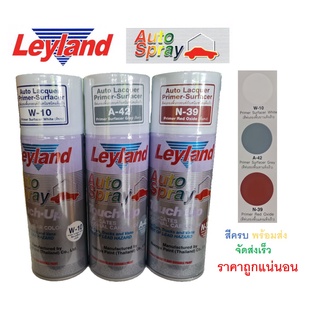 สีสเปรย์ สีพ่นรองพื้นกันสนิม เลย์แลนด์ (สีรองพื้น/กันสนิม) Leyland