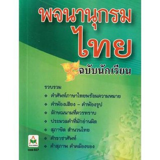 **ถูกสุดๆ**พจนานุกรมนักเรียน ฉบับนักเรียน