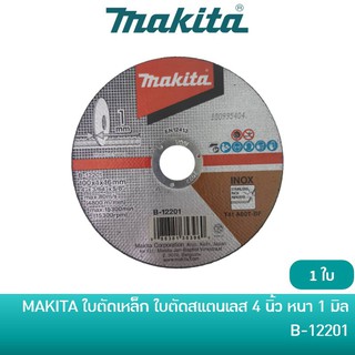 MAKITA ใบตัดเหล็ก แผ่นตัดเหล็ก ใบตัดสแตนเลส แผ่นตัดสแตนเลส บาง ขนาด 4 นิ้ว หนา 1 มิล [B-12201] ราคาต่อ 1 ใบ