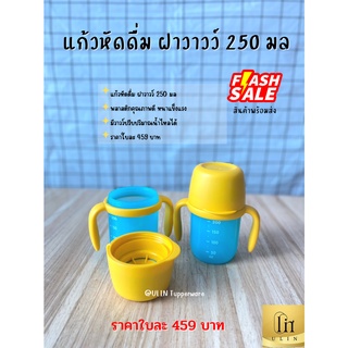 ขวดน้ำหัดื่ม Tupperware ฝาวาวว์ 250ml ราคาใบละ 459