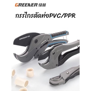 GREENER กรรไกรตัดท่อ PPR PVC  0-64mm