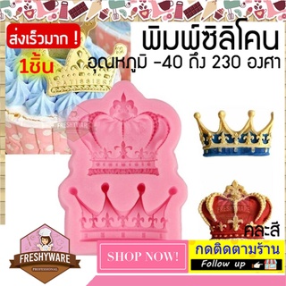 FRESHYWARE แม่พิมพ์ซิลิโคน มงกุฎ Crown ขนาดพิมพ์ 7.1x5.2x1cm พิมพ์ขนม พิมพ์วุ้น ถาดน้ำแข็ง พิมพ์เค้ก Silicone Mold baby