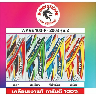 🟦สติ๊กเกอร์🔥💥WAVE 100-R-2003 รุ่น 2📌📌