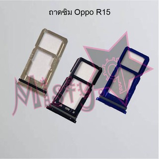 ถาดซิมโทรศัพท์ [Sim Tray] Oppo R15