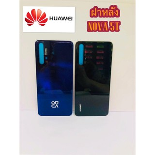 ฝาหลัง  Huawei Nova 5T สินค้ามีของพร้อมส่ง