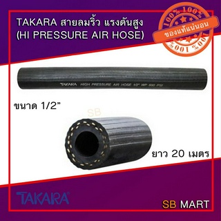 TAKARA สายลมยางริ้ว แรงดันสูง รุ่นหนาพิเศษ 1/2 นิ้ว (12.7 มม.) ขอบนอก 25มิล (20 เมตร)