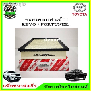 TOYOTA แท้ศูนย์ กรองอากาศโตโยต้า รีโว่ /ฟอร์จูนเนอร์ Toyota Revo Fortuner ปี 2015-2021 เครื่องยนต์ 2.4/2.8 เบอร์แท้ 1780