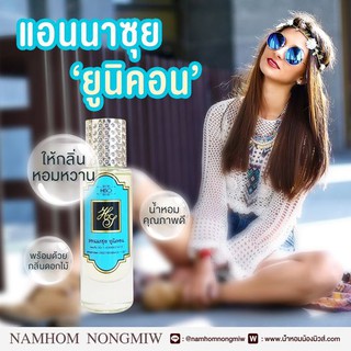 น้ำหอมกลิ่น แอนนาซุย ยูนิคอน ขนาด 30 ml.กลิ่นเทียบแบรนด์ รหัสสินค้า Z327H ( 199 บ.)