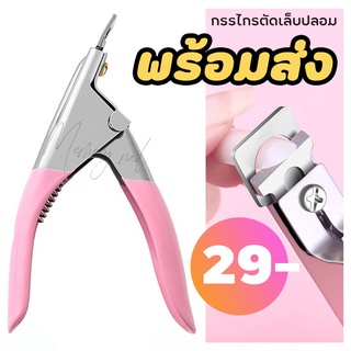 พร้อมส่ง🍏กรรไกรตัดเล็บปลอม PVC คีมตัดเล็บปลอม คีมตัดแต่งเล็บปลอม ( กรรไกรตัดเล็บPVC คละสี )