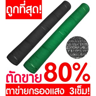 ราคาตาข่ายกรองแสง ตาข่ายกันแดด สแลน สแลนกรองแสง สแลนบังแดด สแลนพรางแสง กันแดด 80% ดำ เขียว หน้ากว้าง 2ม. ตัดขาย