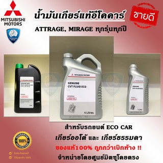 น้ำมันเกียร์ MITSUBISHI สำหรับ มิราจ แอททราจ Attrage Mirage เกียร์ออโต้ เกียร์ธรรมดา แท้ เบิกศูนย์ มิตซูบิชิ