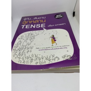 รู้ทันสันดานลูกหลาน TENSE