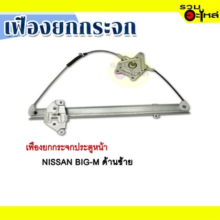 เฟืองยกกระจก NISSAN BIG-M ด้านซ้าย
