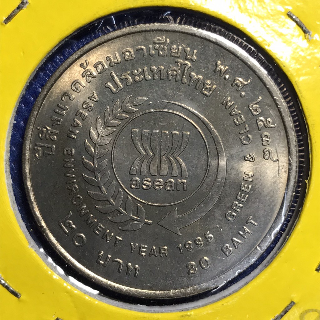 เหรียญ20บาท เหรียญนิกเกิ้ล#14799 พศ.2538 สิ่งแวดล้อม เหรียญไทย เหรียญสะสม เหรียญหายาก