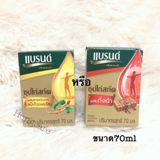 แบรนด์ซุปไก่สกัด Brand ซุปไก่ ผสมถั่งเฉ้า ( ถั่งเช่า ) หรือ ผสมสารสกัดจาก ใบแป๊ะก๊วยและโสม ขนาด 70ml