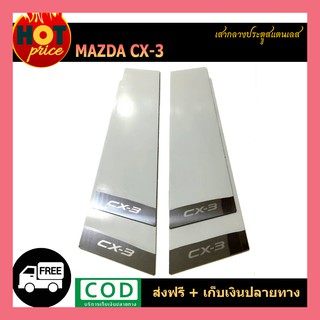 เสากลางประตูสแตนเลส CX-3