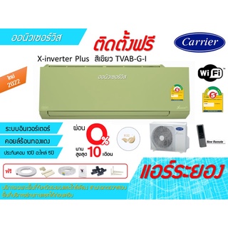 [ถูกดี ติดตั้งฟรี] แอร์CarrierX-inverter Plus TVAB-G-I WIFI สีเขียวใหม่ 2022 พร้อมติดตั้งพื้นที่ระยอง แอร์แคเรียร์ 3ดาว