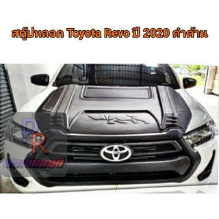 สคู๊ปฝากระโปรงหลอก TOYOTA REVO ปี 2020 ดำด้าน (รูปแรด)