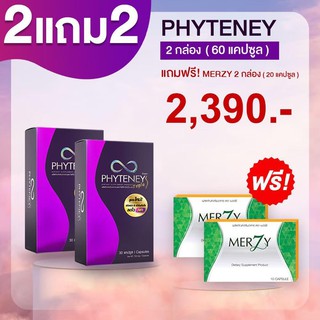 Phyteney Triple S [ 2 + 2 กล่อง] ไฟทีนี ทริปเบิ้ล เอส + Merzy เมอร์ซี่