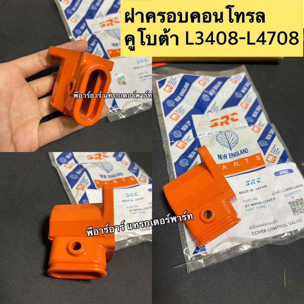 เกรดแท้ ฝาปิดคอนโทรลวาล์ว ฝาครอบ Control Valve คอนโทรลใบมีด รถไถ คูโบต้า KUBOTA L3408, L3608, L4508,