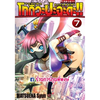 โทกิวะ ปะฉะดะ เล่ม 7 แยกเล่ม TOKIWA KITARERI 1010900218451 โทกิวะปะฉะดะ!! หนังสือ การ์ตูน มังงะ MATSUENA Syun