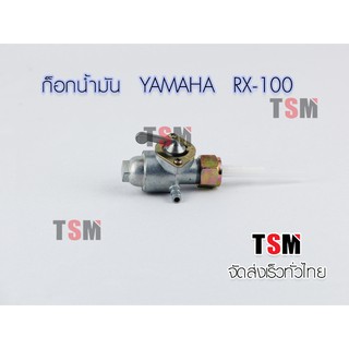 ก็อกน้ำมัน YAMAHA RX-100 (ยามาฮ่า RX-100) แบบเดิมติดรถ จัดส่งเร็วทั่วไทย