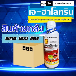 **ขายยกลัง**เจฮาโลทริน 1 ลิตร 💥 แลมด้า แลมบ์ดา ไซฮาโลทริน แลมป์ดา แลมบ์ด้า กำจัดแมลง หนอน เพลี้ย แมลงหวี่ขาว ด้วง