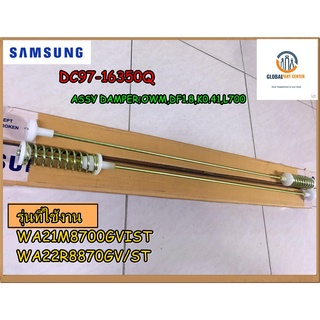 ขายอะไหล่ของแท้/โช๊คเครื่องซักผ้าซัมซุง/SAMSUNG/DC97-16350Q/สินค้าราคาต่อชิ้น