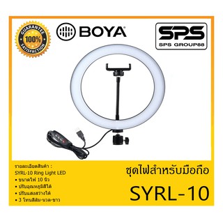 BROADCAST อุปกรณ์ออกอากาศ ชุดไฟสำหรับมือถือ รุ่น SYRL-10 ยี่ห้อ BOYA สินค้าพร้อมส่ง ส่งไวววว ของแท้ 100% Ring Light LED