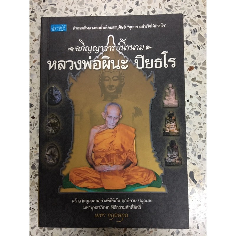 หนังสือหลวงพ่อผินะ ปิยธโร มีตำหนิ