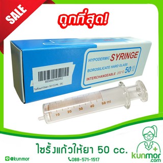 ไซริ้งแก้วให้ยา 50 cc/ml (Syring,ไซริงแก้วให้ยา,กระบอกดูดยา,ไซริ้งป้อนยา,ที่ป้อนยา)