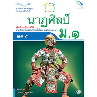 หนังสือเรียนนาฏศิลป์ ม.1 เล่ม 3   รหัสสินค้า2414316110  BY MAC EDUCATION (สำนักพิมพ์แม็ค)