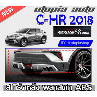 สเกิร์ตหลัง C-HR 2018-2019 ลิ้นหลัง ทรง DRIVE68 พลาสติกABS งานดิบ ไม่ทำสี