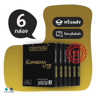 ถุงยางอนามัย โอกาโมโต้ ซูพรีมาไลท์ ถุงยาง Okamoto Suprema Lite 49 มม. บางพิเศษ (6 กล่อง)