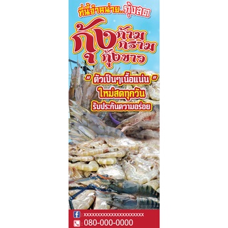 ป้ายไวนิล ป้ายร้านกุ้ง กุ้งแม่น้ำ กุ้งก้ามกราม พร้อมพับขอบ ตอกตาไก่ฟรี