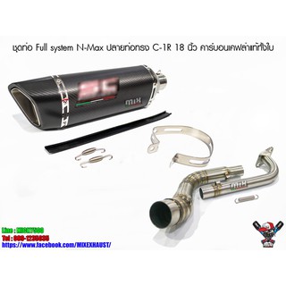 ชุดท่อ Full system N-Max ปลายท่อทรง C-1R 18 นิ้ว คาร์บอนเคฟล่าแท้ทั้งใบ