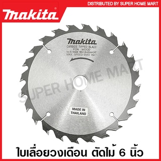 Makita ใบเลื่อยวงเดือน คาร์ไบด์ ตัดไม้ ขนาด 6 นิ้ว (160 มม.) รุ่น B-16966 (24 ฟัน) / B-16972 (30 ฟัน) / B-16994 (40 ฟัน)