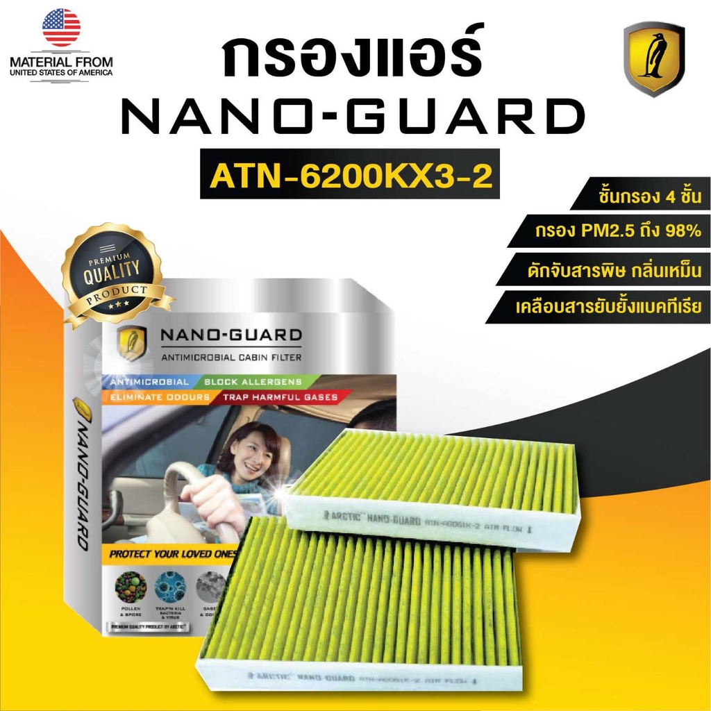 BMW X3 F25 (2010-2018) ATN-6200KX3-2 (กรองแอร์ ARCTIC NANO-GUARD FILTER ฆ่าเชื้อโรค + ดูดกลิ่นเหม็น 
