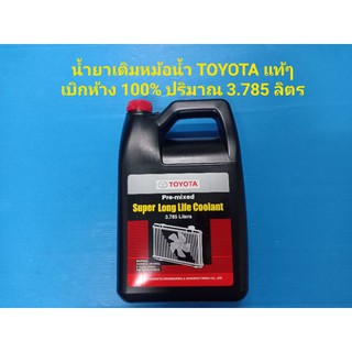 น้ำยาเติมหม้อน้ำ TOYOTA ปริมาณ 1เกลอนมี 3.789ลิตร เป็นของแท้ๆ เบิกห้าง 100%