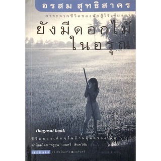 ยังมีดอกไม้ในอรุณ อรสม สุทธิสาคร สาระจากชีวิตของนักสู้ไร้เดียงสา