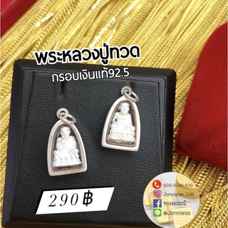 จี้พระหลวงปู่ทวด กรอบเงินแท้92.5 กันน้ำ พร้อมส่ง