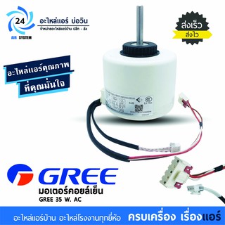 มอเตอร์แอร์ GREE , CENTRAL AIR 35W AC FN35A-PG มอเตอร์คอยล์เย็น