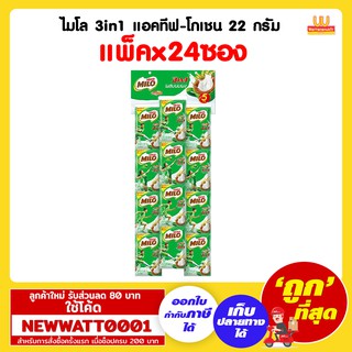 ไมโล 3in1 แอคทีฟ-โกเชน 22 กรัม (แพ็คx24ซอง)