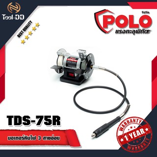 POLO /KT TDS-75R มอเตอร์หินไฟ 3" สายอ่อน