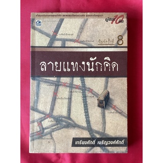 หนังสือลายแทงนักคิด/เกรียงศักดิ์ เจริญวงศ์ศักดิ์